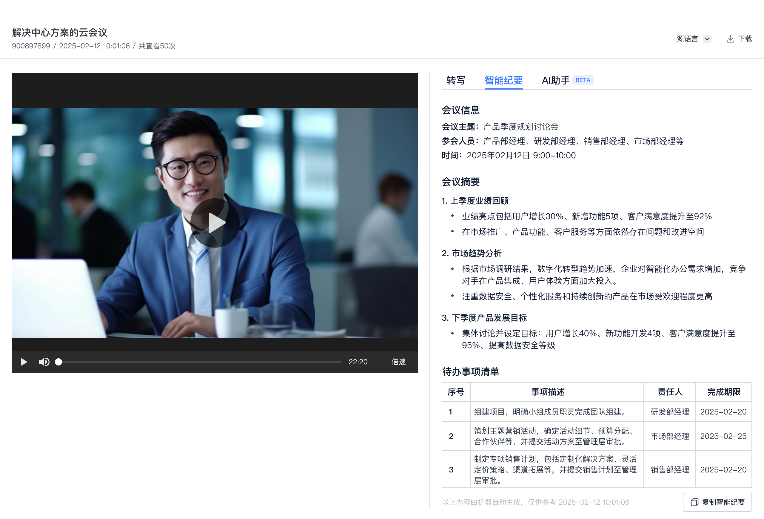 智能纪要与助手